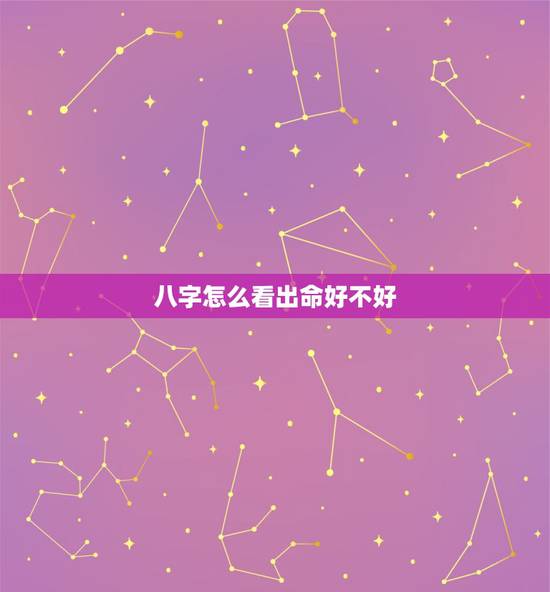 八字怎么看出命好不好，命好不好怎么知道？