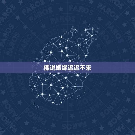 佛说姻缘迟迟不来，佛说：婚姻不顺怎么办