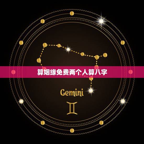 算姻缘免费两个人算八字,给两人生辰八字算姻缘,我和我男友 算姻缘免费两个人算八字,给两人生辰八字算姻缘,我和我男友