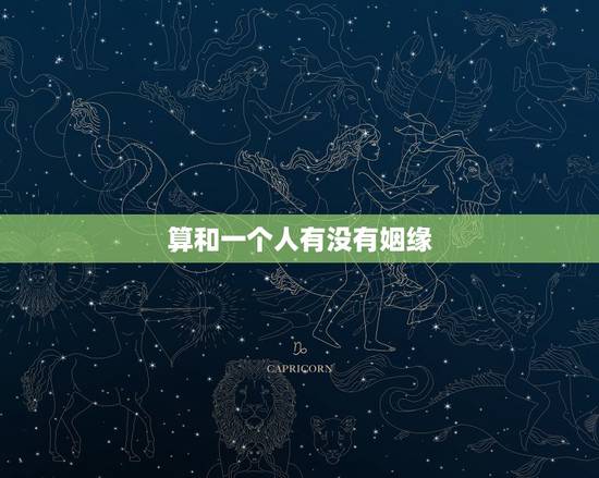 算和一个人有没有姻缘，求算姻缘