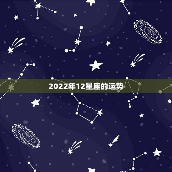 2022年12星座的运势，星座运势