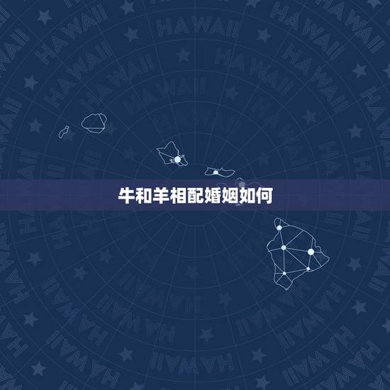 牛和羊相配婚姻如何,85牛91羊婚配绝佳 牛和羊相配婚姻如何,85牛91羊婚配绝佳