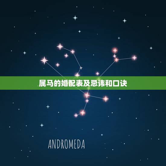 属马的婚配表及忌讳和口诀,属马的属相婚配表大全 属马人婚配有哪些宜忌 属马的婚配表及忌讳和口诀,属马的属相婚配表大全 属马人婚配有哪些宜忌
