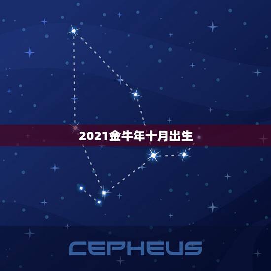 2021金牛年十月出生,2021年几月的金牛好命运 2021金牛年十月出生,2021年几月的金牛好命运