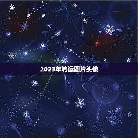 2023年转运图片头像,2023年女用什么样的微信头像转运? 2023年转运图片头像,2023年女用什么样的微信头像转运?