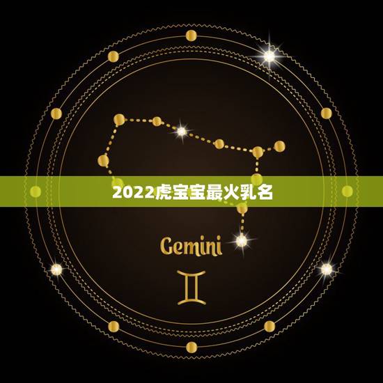 2022虎宝宝最火乳名，属虎男孩取什么名字好