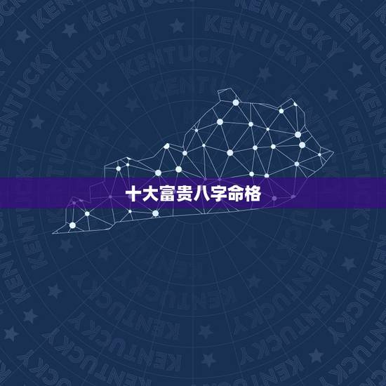 十大富贵八字命格,八字命理:八字分析财运,什么是天生富贵 十大富贵八字命格,八字命理:八字分析财运,什么是天生富贵