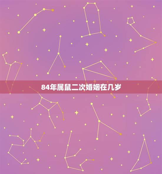 84年属鼠二次婚姻在几岁，84年四月属鼠的是否第一次婚姻要离婚，第二次