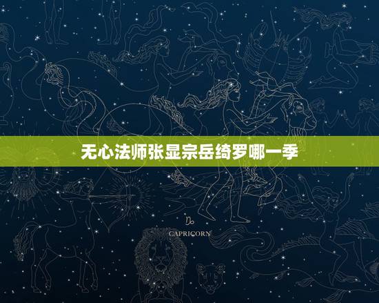 无心法师张显宗岳绮罗哪一季,无心法师之一季完整版 无心法师张显宗岳绮罗哪一季,无心法师之一季完整版
