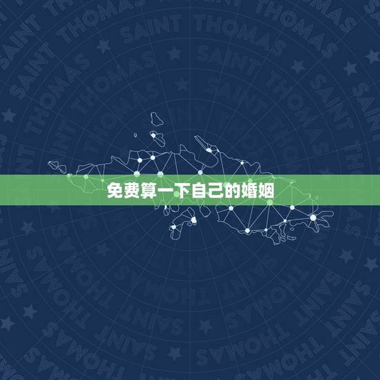 免费算一下自己的婚姻,自己什么时候结婚,免费为大家算一算 免费算一下自己的婚姻,自己什么时候结婚,免费为大家算一算