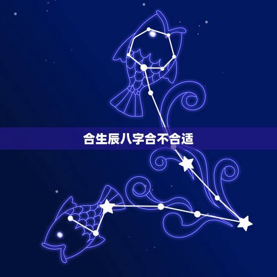 合生辰八字合不合适,生辰八字合不合 合生辰八字合不合适,生辰八字合不合