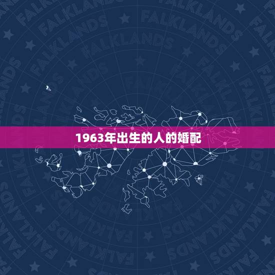 1963年出生的人的婚配,63年出生的男人与77年出生的女人配婚吗? 1963年出生的人的婚配,63年出生的男人与77年出生的女人配婚吗?