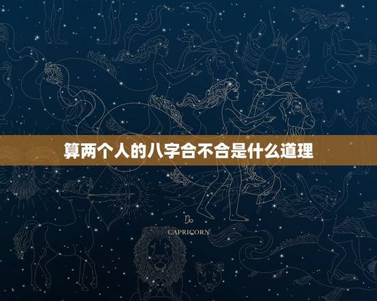 算两个人的八字合不合是什么道理,八字不合结婚美满案例 算两个人的八字合不合是什么道理,八字不合结婚美满案例