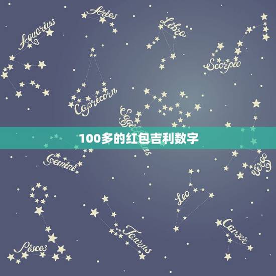 100多的红包吉利数字，微信红包100到200元之间的吉利数字，并说出