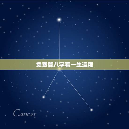 免费算八字看一生运程,免费生辰八字算命 免费算八字看一生运程,免费生辰八字算命