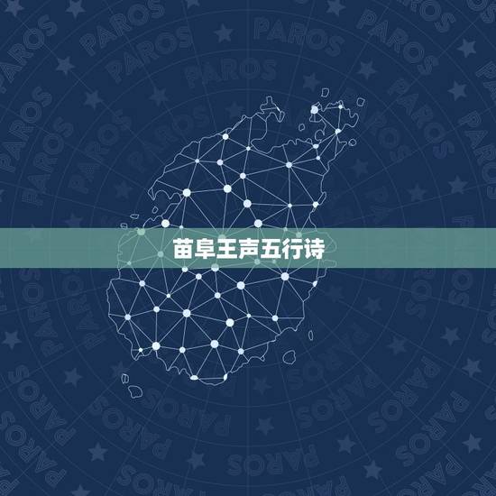 苗阜王声五行诗,苗阜 王生的相声,五行诗,完 苗阜王声五行诗,苗阜 王生的相声,五行诗,完