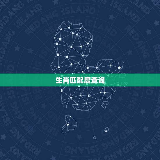 生肖匹配度查询,生肖相生相克相冲表 生肖匹配度查询,生肖相生相克相冲表