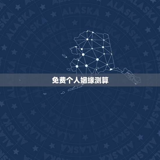 免费个人姻缘测算,免费测算婚姻八字 免费个人姻缘测算,免费测算婚姻八字