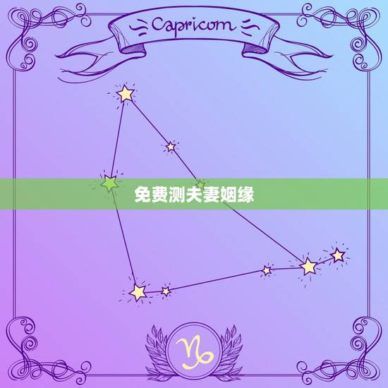 免费测夫妻姻缘，免费测算婚姻