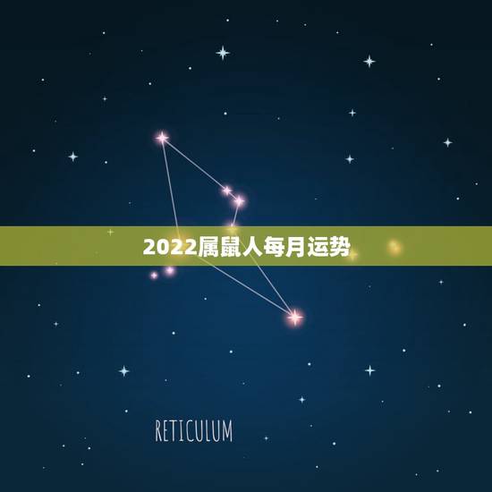 2022属鼠人每月运势，1984年属鼠女2021年运势每月运势