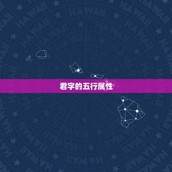 君字的五行属性,火字旁的字有哪些 君字的五行属性,火字旁的字有哪些