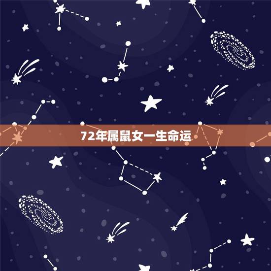72年属鼠女一生命运,1972年鼠女一辈子命运 72年属鼠女一生命运,1972年鼠女一辈子命运