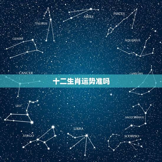 十二生肖运势准吗,生肖准吗 十二生肖运势准吗,生肖准吗