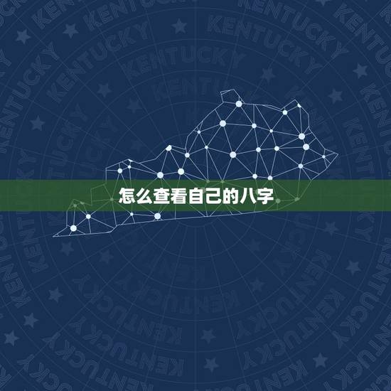 怎么查看自己的八字，如何知道自己八字？
