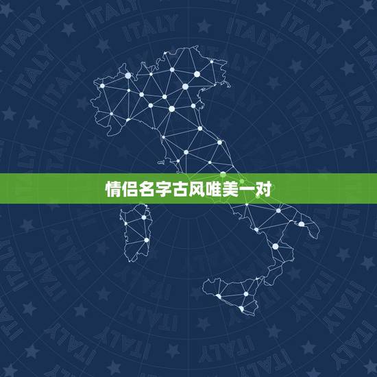 情侣名字古风唯美一对,天龙八部情侣名字古风唯美一对 情侣名字古风唯美一对,天龙八部情侣名字古风唯美一对