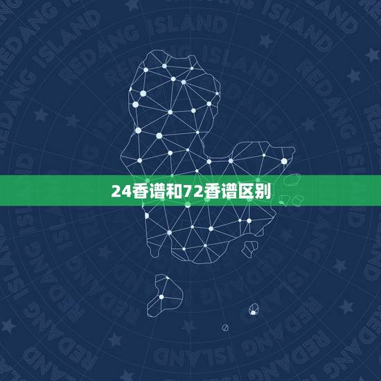 24香谱和72香谱区别,我发图片你看一下香谱这属于什么左边高中间低右边 24香谱和72香谱区别,我发图片你看一下香谱这属于什么左边高中间低右边