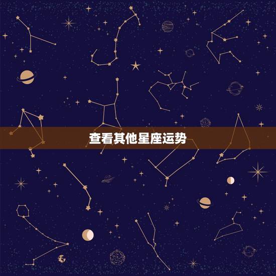 查看其他星座运势,有没有好一点的可以查星座运势的网站? 查看其他星座运势,有没有好一点的可以查星座运势的网站?