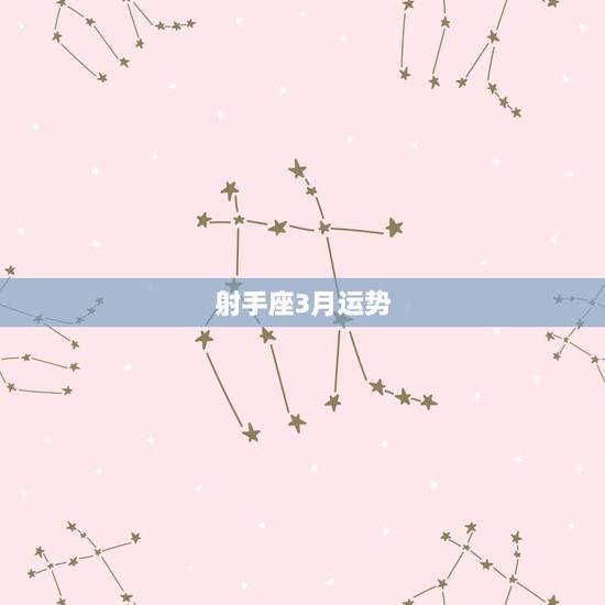 射手座3月运势,射手座15年3月份运势 射手座3月运势,射手座15年3月份运势