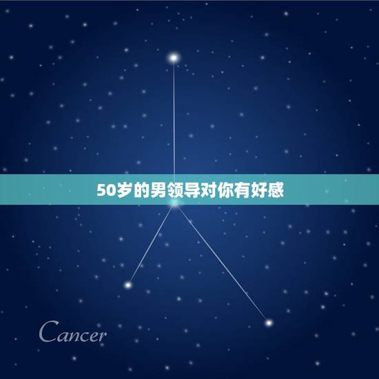 50岁的男领导对你有好感,男领导喜欢女下属会有什么表现? 50岁的男领导对你有好感,男领导喜欢女下属会有什么表现?