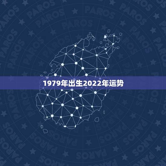 1979年出生2022年运势,79年农历五月十八日出生的在2022年财 1979年出生2022年运势,79年农历五月十八日出生的在2022年财