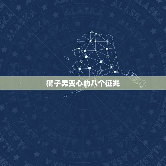 狮子男变心的八个征兆 狮子男变心的八个征兆