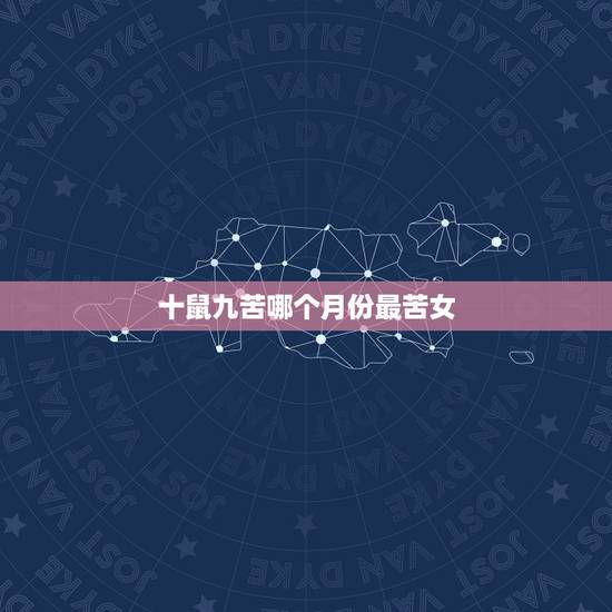 十鼠九苦哪个月份最苦女,猪年的老鼠十鼠九苦 十鼠九苦哪个月份最苦女,猪年的老鼠十鼠九苦