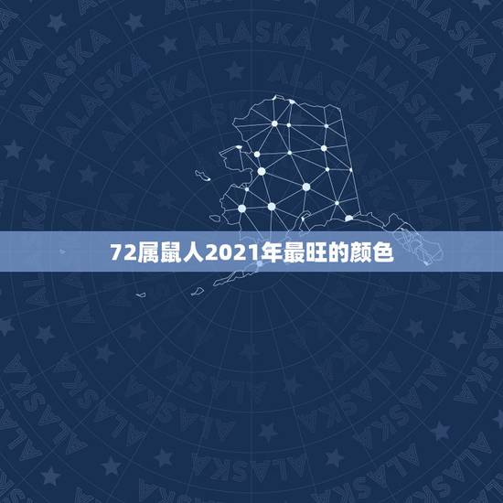 72属鼠人2021年最旺的颜色，2021年属鸡人永远最旺的颜色