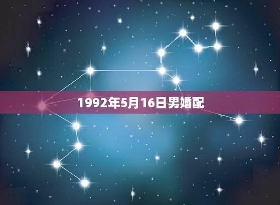 1992年5月16日男婚配，我想问一下属猴1992年5月16日今年命运