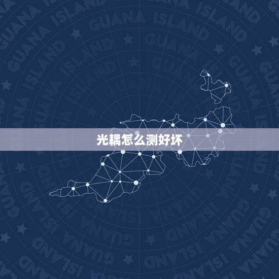 光耦怎么测好坏,怎么检测光耦的好坏? 光耦怎么测好坏,怎么检测光耦的好坏?