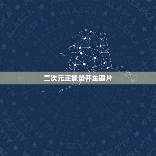 二次元正能量开车图片,我不是开车,而是求二次元动漫人物……. 二次元正能量开车图片,我不是开车,而是求二次元动漫人物…….