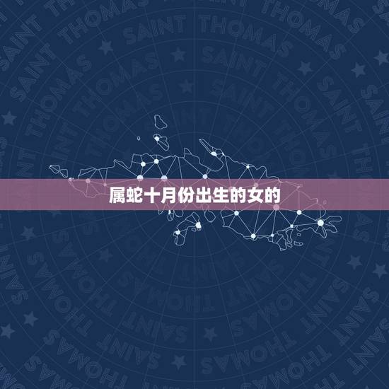属蛇十月份出生的女的，十月属蛇的女人好不好