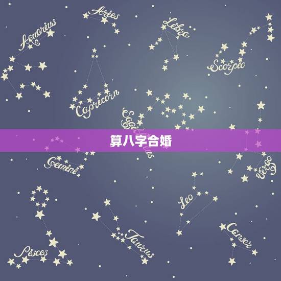 算八字合婚，生辰八字合婚