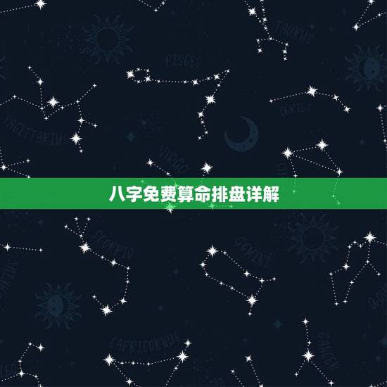 八字免费算命排盘详解，易经八字排盘算命详解