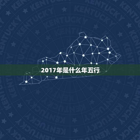 2017年是什么年五行,属鸡的2017年出生五行缺什么 2017年是什么年五行,属鸡的2017年出生五行缺什么