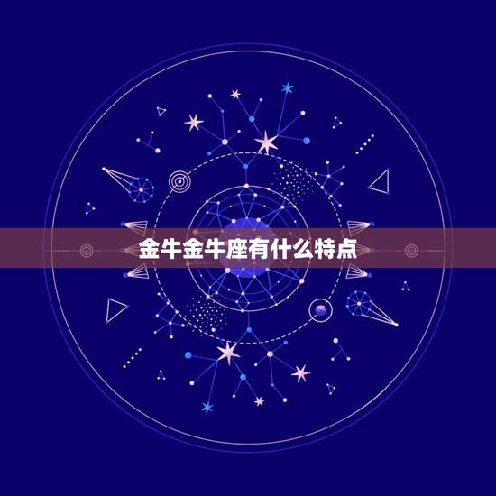 金牛金牛座有什么特点，金牛座有什么命运？