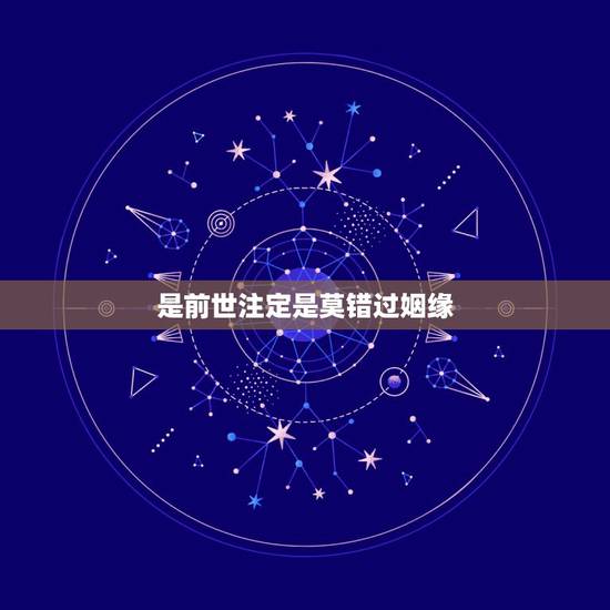 是前世注定是莫错过姻缘，郭德纲有句话后是情人终成眷属是么错过姻缘