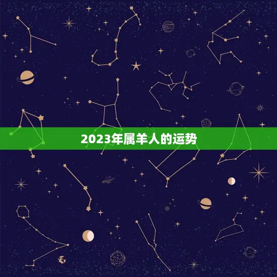 2023年属羊人的运势