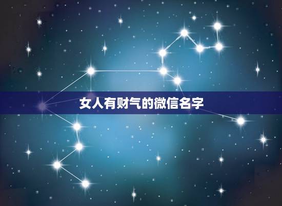 女人有财气的微信名字,女人幸福发财微信名字 女人有财气的微信名字,女人幸福发财微信名字