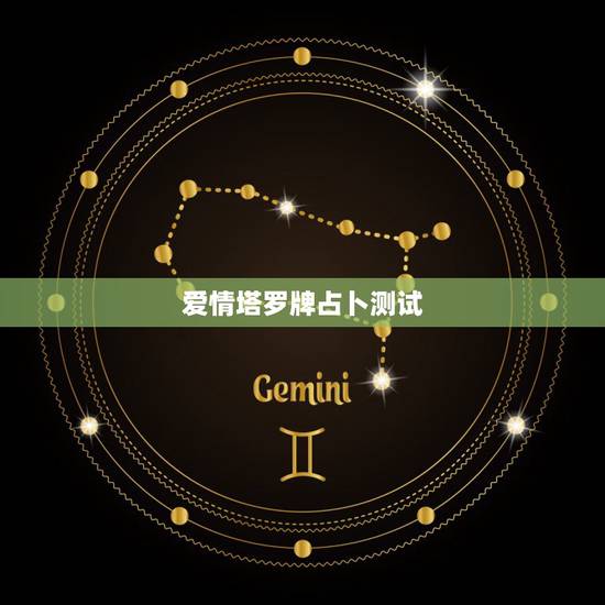 爱情塔罗牌占卜测试,塔罗牌占卜爱情测是 爱情塔罗牌占卜测试,塔罗牌占卜爱情测是