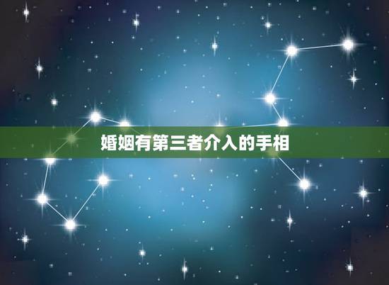 婚姻有第三者介入的手相,手相/手中哪些纹路出现暗示婚姻会出现第三者 婚姻有第三者介入的手相,手相/手中哪些纹路出现暗示婚姻会出现第三者